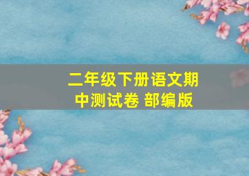 二年级下册语文期中测试卷 部编版